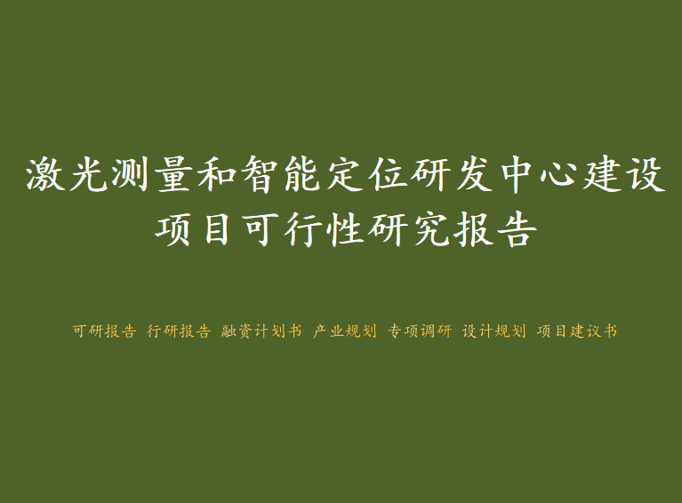 常州市新北区-激光测量和智能定位研发中心建设项目可行性研究报告图1