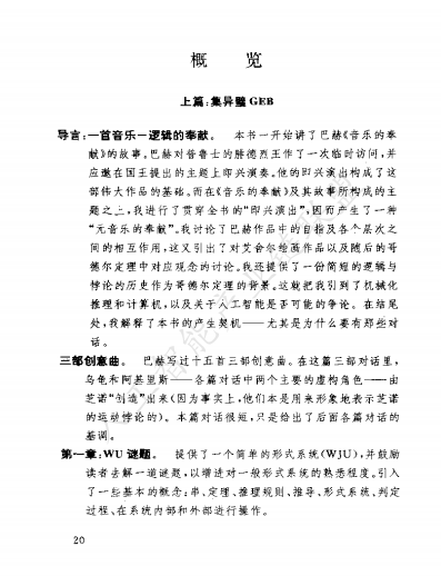 【AI加油站】第六十二部:以逻辑、艺术与音乐为钥,解锁思维本质的奇书 ——《哥德尔、艾舍尔、巴赫》(附下载)图4