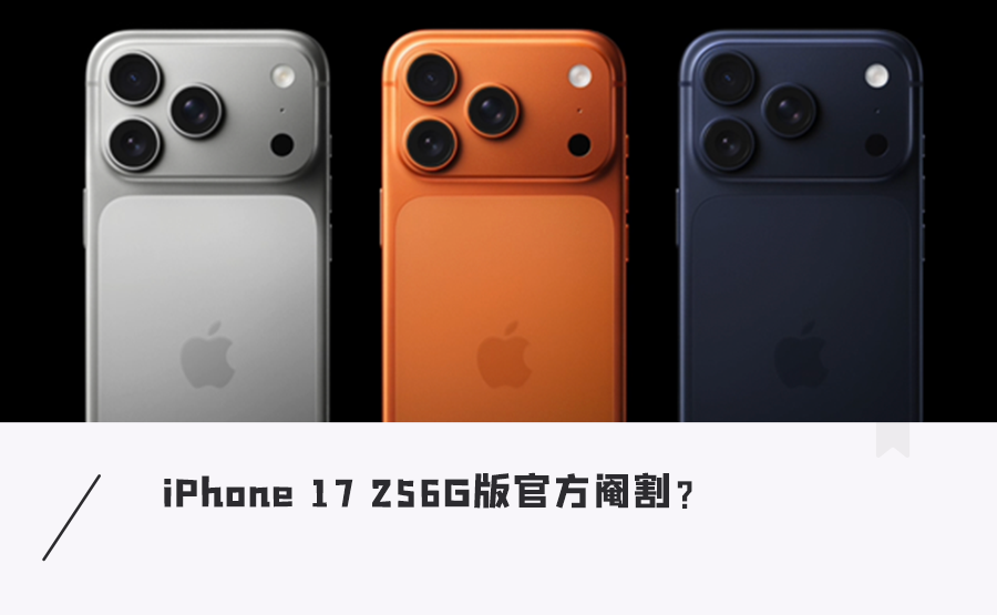 逼你买高配?iPhone17全系256G版使用“慢速盘”,玩游戏会卡顿...图1