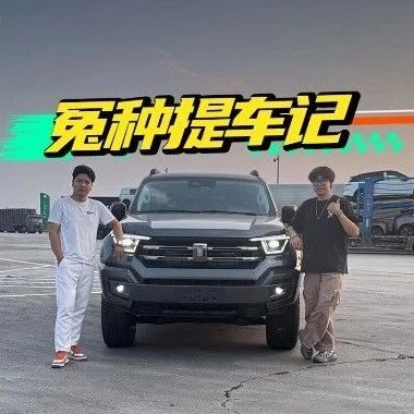 1000km试车，坦克400是我的“老腰杀手”