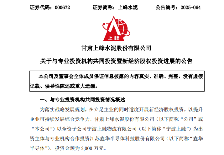 000672:上峰水泥投资半导体!图3