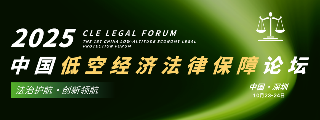 参会指南:2025中国低空经济法律保障论坛,请收藏!(10月23-24日,深圳)图1