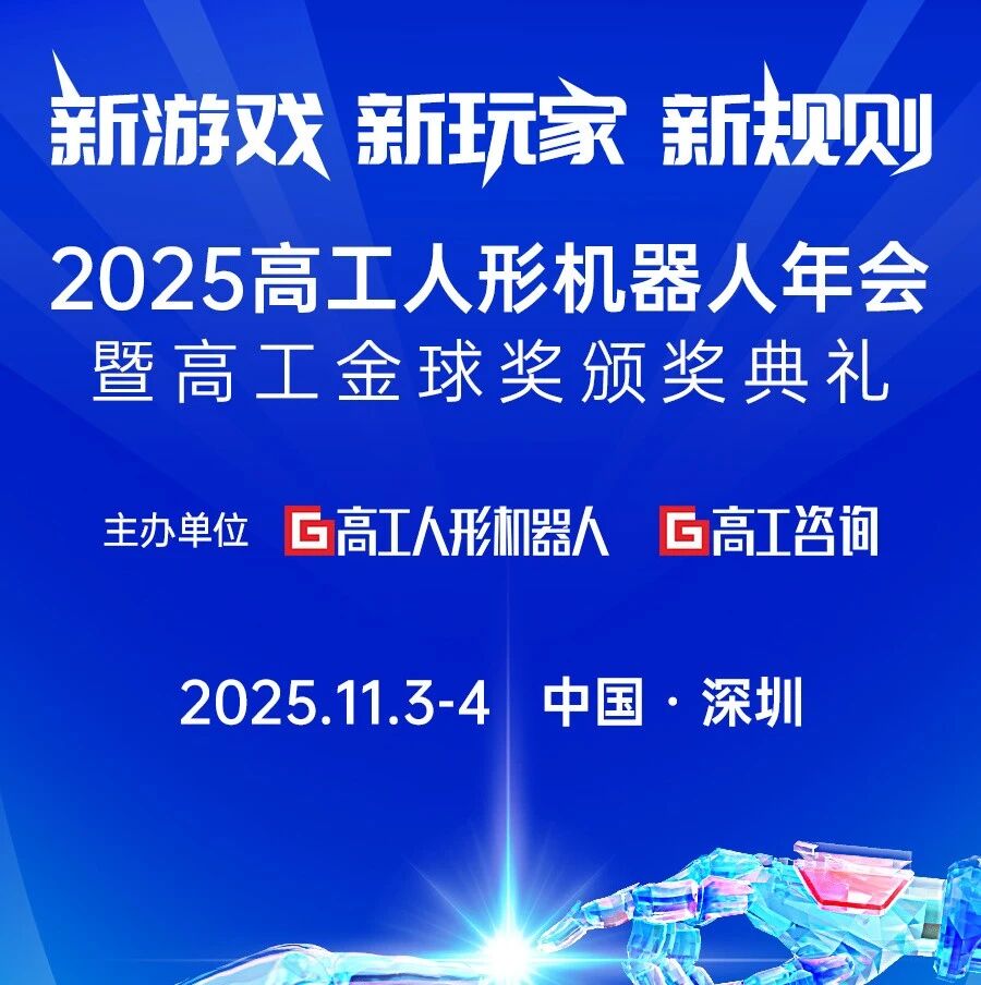 2025年高工人形机器人年会，启幕！