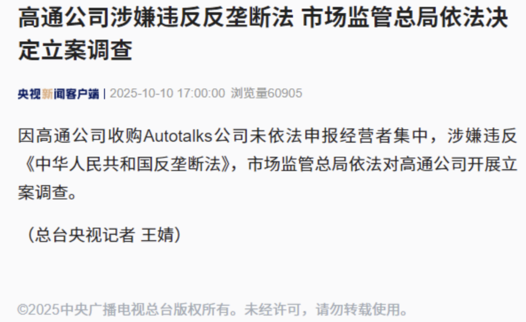 触及红线！高通时隔十年再次被查图1