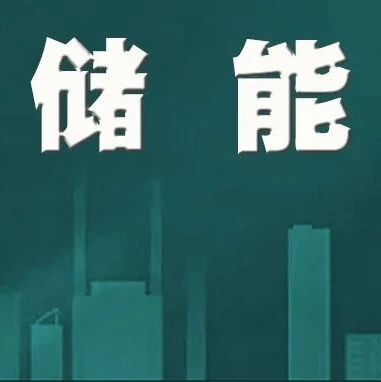 GGII：2030年全球工商业储能市场规模将达100GWh