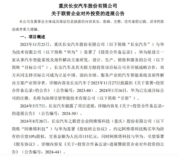 阿维塔完成向华为115亿元投资款支付图1