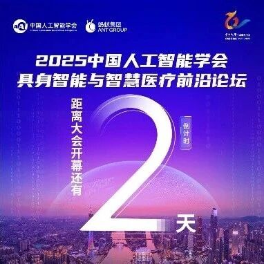 倒计时2天丨2025CAAI具身智能与智慧医疗前沿论坛预告：两大专题论坛呈现医学人工智能与生物医学成像前沿探索