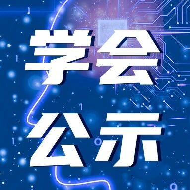 学会公示丨2025年度“中国人工智能学会-玻色”量子计算应用创新基金入选名单公示