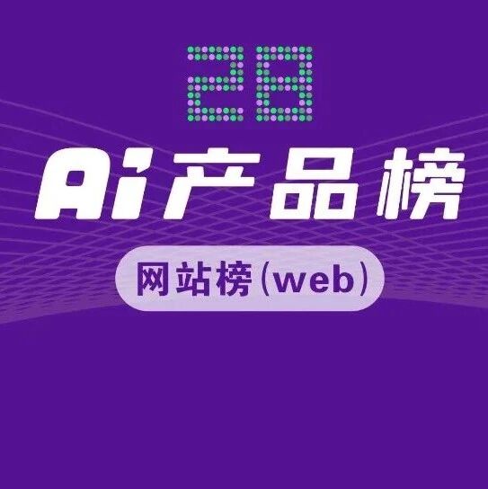 当AI开始分发流量｜AI产品榜·网站榜2025年9月榜