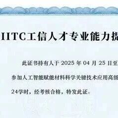 课程日程安排公布 工业和信息化部人才交流中心“人工智能赋能材料科学关键技术应用”高级研修班火热报名中 名额有限 报完即止