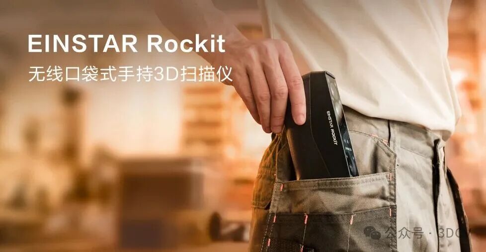 口袋里的扫描专家!先临三维EINSTAR Rockit正式登场图1
