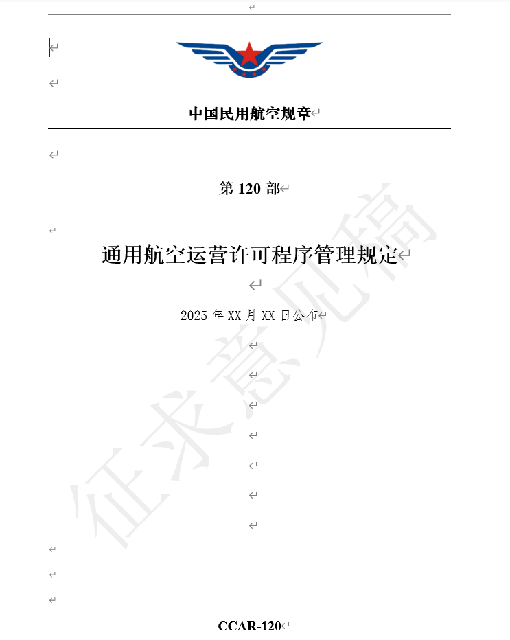 两部全新通航规章，CCAR120、122部来了！民航局发布《通用航空运营许可程序管理规定（征求意见稿）》等两部规章征求意见稿图6
