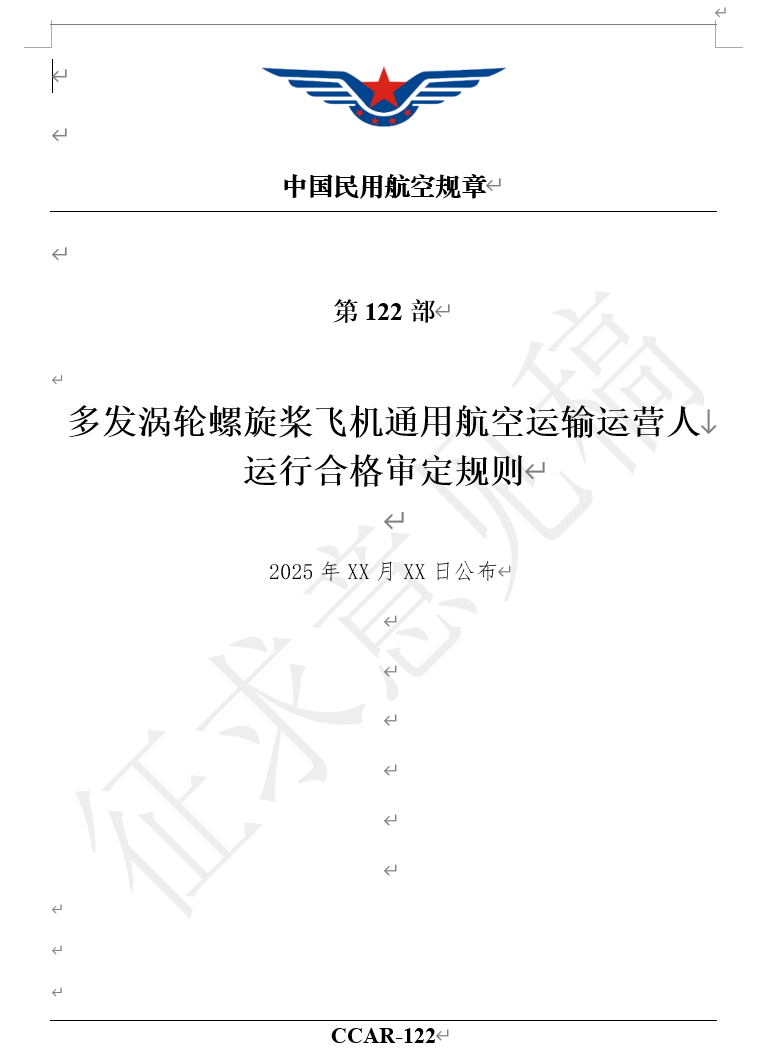 两部全新通航规章，CCAR120、122部来了！民航局发布《通用航空运营许可程序管理规定（征求意见稿）》等两部规章征求意见稿图9