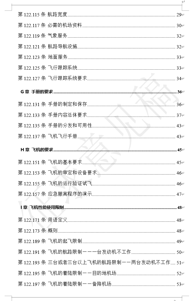 两部全新通航规章，CCAR120、122部来了！民航局发布《通用航空运营许可程序管理规定（征求意见稿）》等两部规章征求意见稿图11
