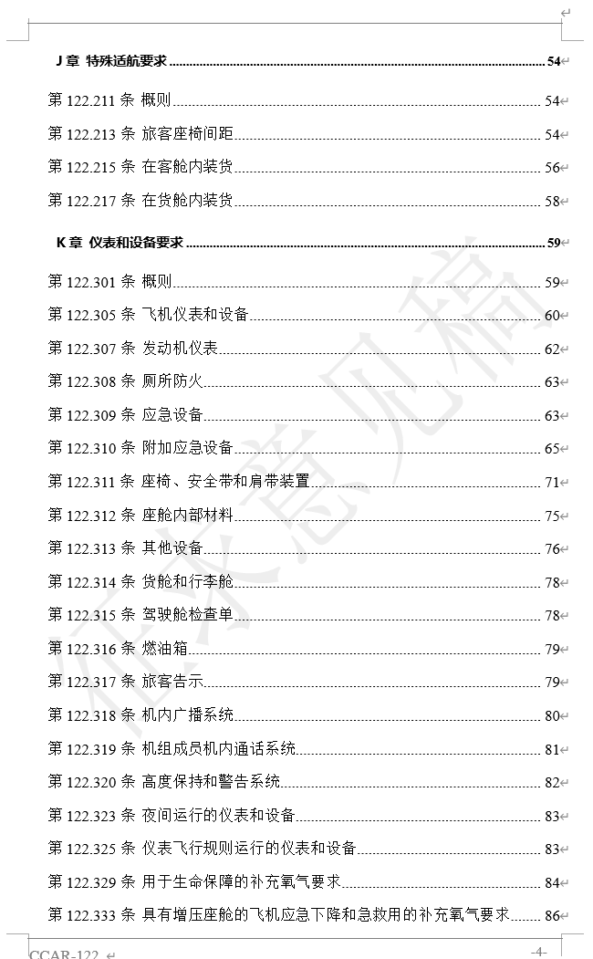 两部全新通航规章，CCAR120、122部来了！民航局发布《通用航空运营许可程序管理规定（征求意见稿）》等两部规章征求意见稿图12