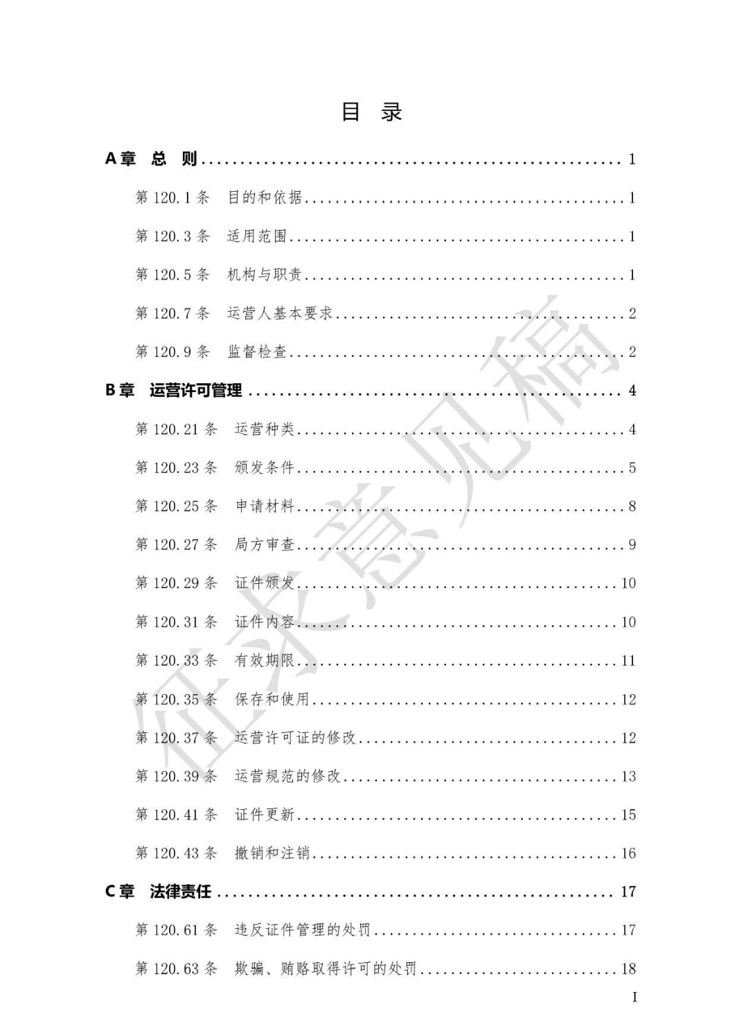 民航局发布《通用航空运营许可程序管理规定（征求意见稿）》图3