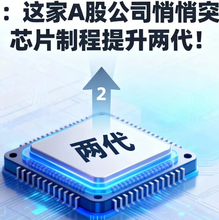 独家：这家A股公司悄悄突破，芯片制程提升两代！