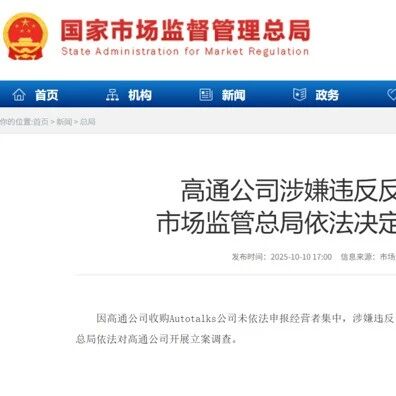 中国对高通展开反垄断调查