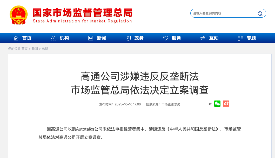 高通公司被立案调查，官方回应图1