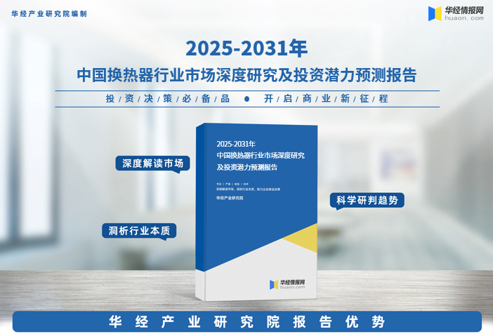 2025年中国换热器行业发展现状及投资前景预测报告-华经产业研究院图1