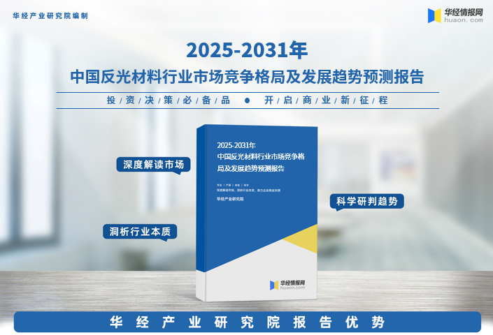 2025年中国反光材料行业市场深度分析及投资战略咨询报告图1