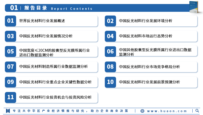 2025年中国反光材料行业市场深度分析及投资战略咨询报告图3