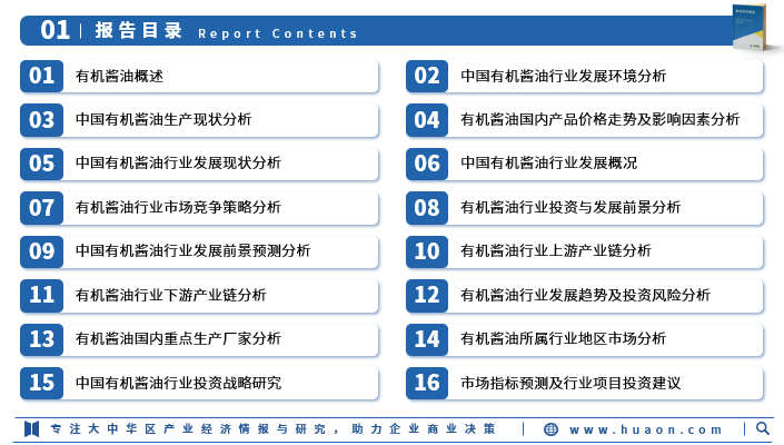 2025年中国有机酱油行业深度研究报告：行业进入壁垒、竞争格局及战略咨询图3