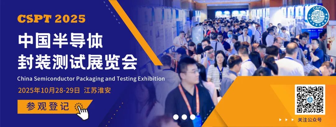CSPT2025|高峰论坛&3DIC主旨报告议程&特别活动抢先看!图10