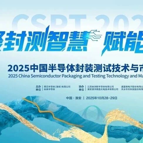 CSPT2025｜高峰论坛&3DIC主旨报告议程&特别活动抢先看！