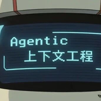 微调已死？Agentic上下文工程登场，无需微调实现模型进化