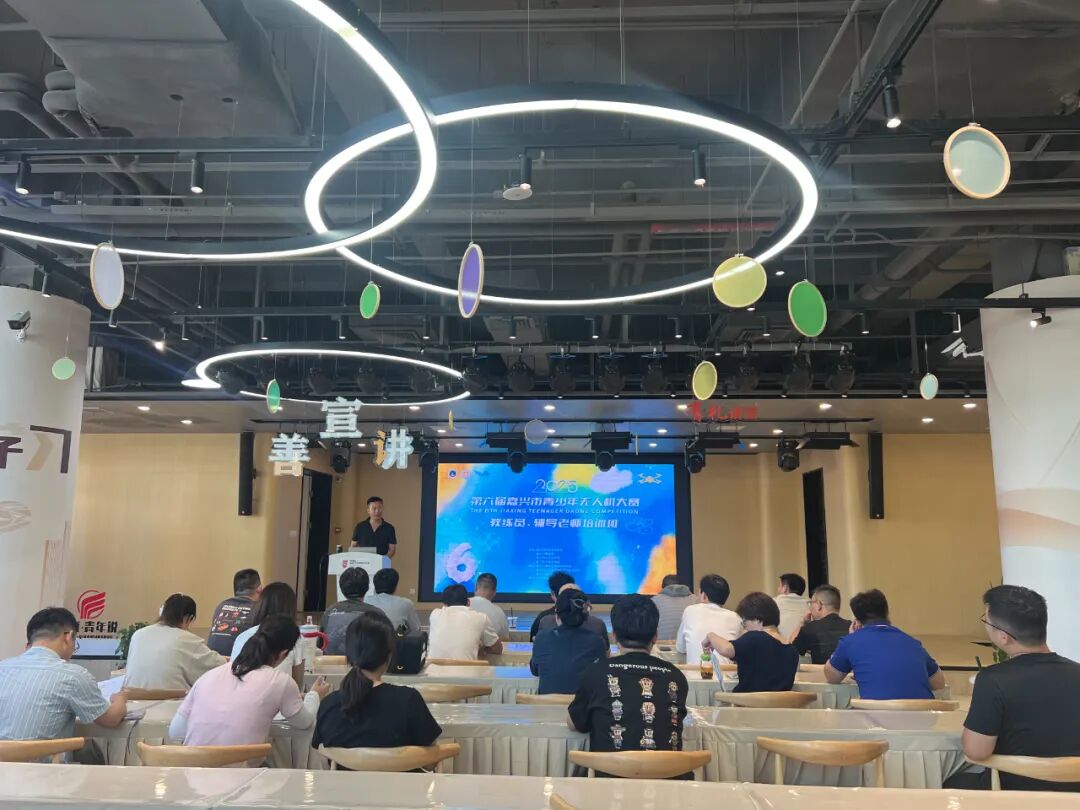 2025年第六届嘉兴市青少年无人机大赛教练员、辅导老师培训班圆满完成图2