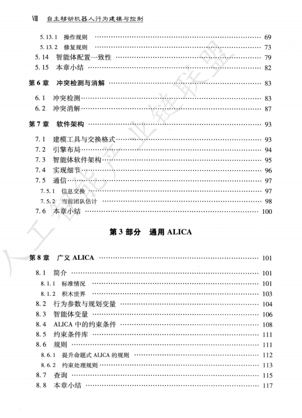 【AI加油站】机器人设计系列二十七：深度解析《自主移动机器人行为建模与控制》：多智能体协作的创新框架与实践（附下载）图6