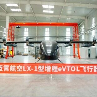 近日，eVTOL研发制造商蓝霄航空LX-1的全尺寸工程样机总装下线，并完成数千万元天使+++轮融资