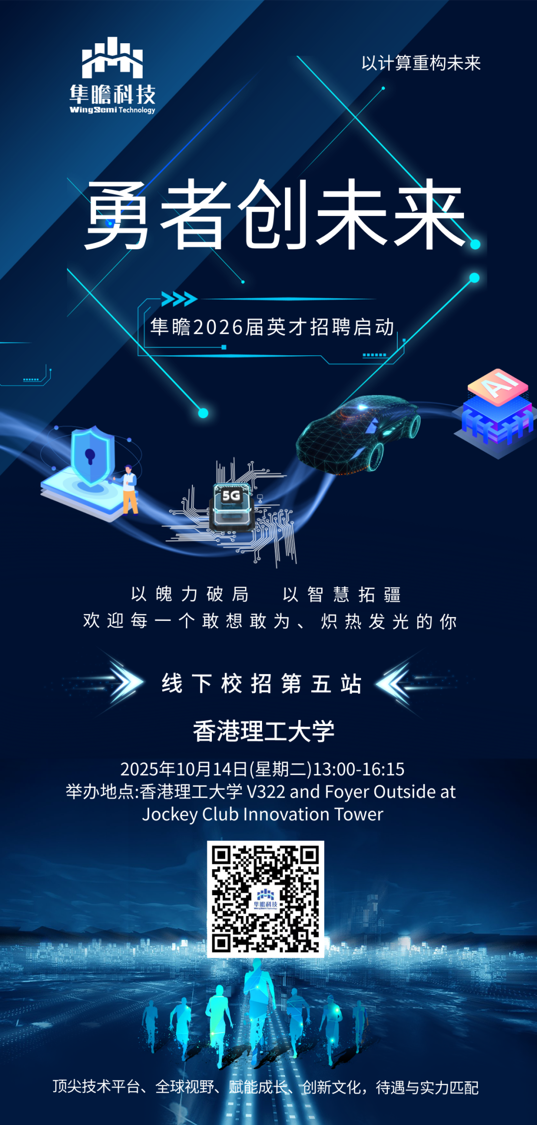 隼瞻科技2026届英才招聘线下校招第五站-香港理工大学图1