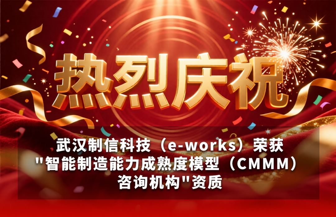 【喜报】武汉制信科技(e-works)荣获“智能制造能力成熟度模型(CMMM)咨询机构”资质!图1