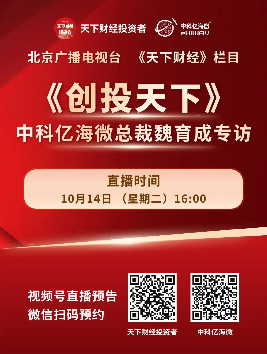 直播来袭｜北京广播电视台专访中科亿海微总裁魏育成，解锁行业新视角图1