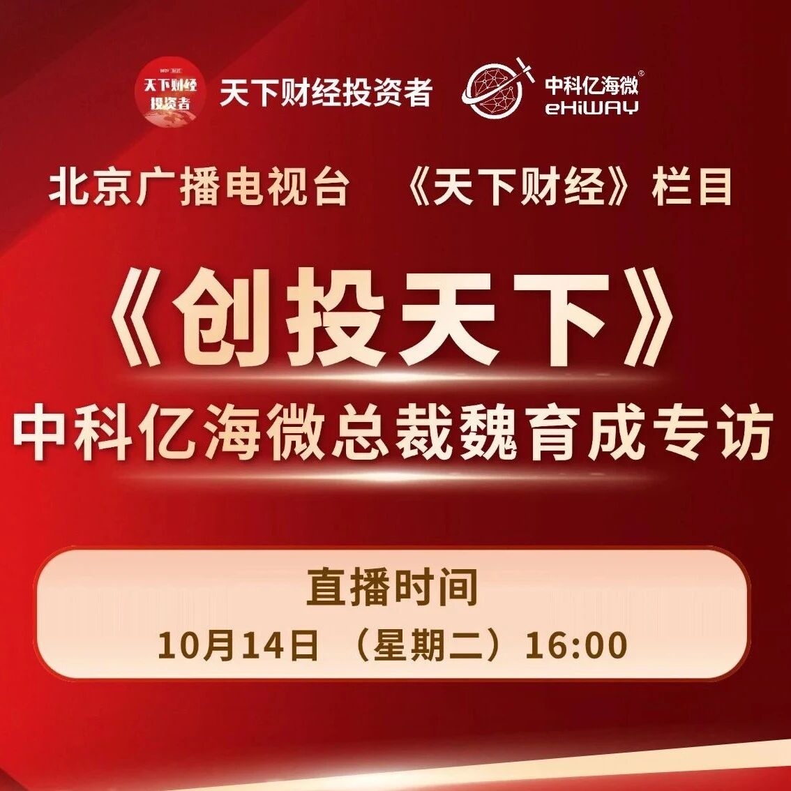 直播来袭｜北京广播电视台专访中科亿海微总裁魏育成，解锁行业新视角