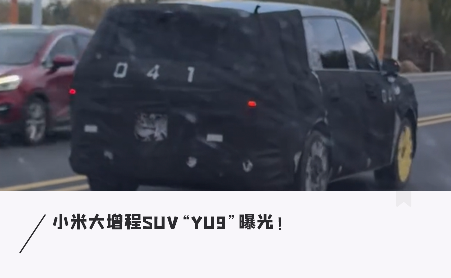 小米YU9增程车再曝光！现身新疆疑冬测，天际屏、升降顶棚都有了？图1