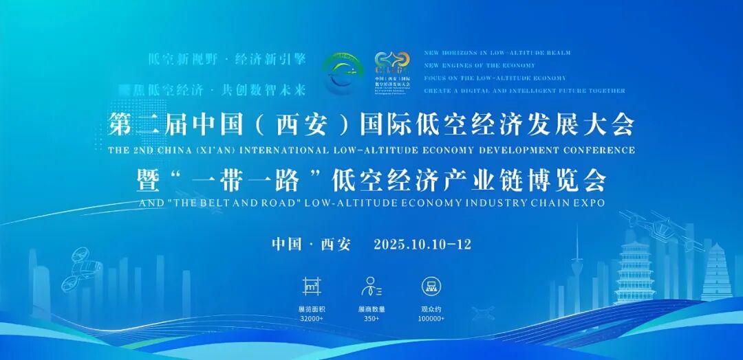 第二届中国（西安）国际低空经济发展大会暨“一带一路”低空产业链博览会盛大启幕图1