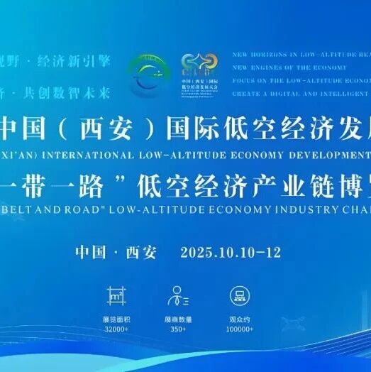 第二届中国（西安）国际低空经济发展大会暨“一带一路”低空产业链博览会盛大启幕