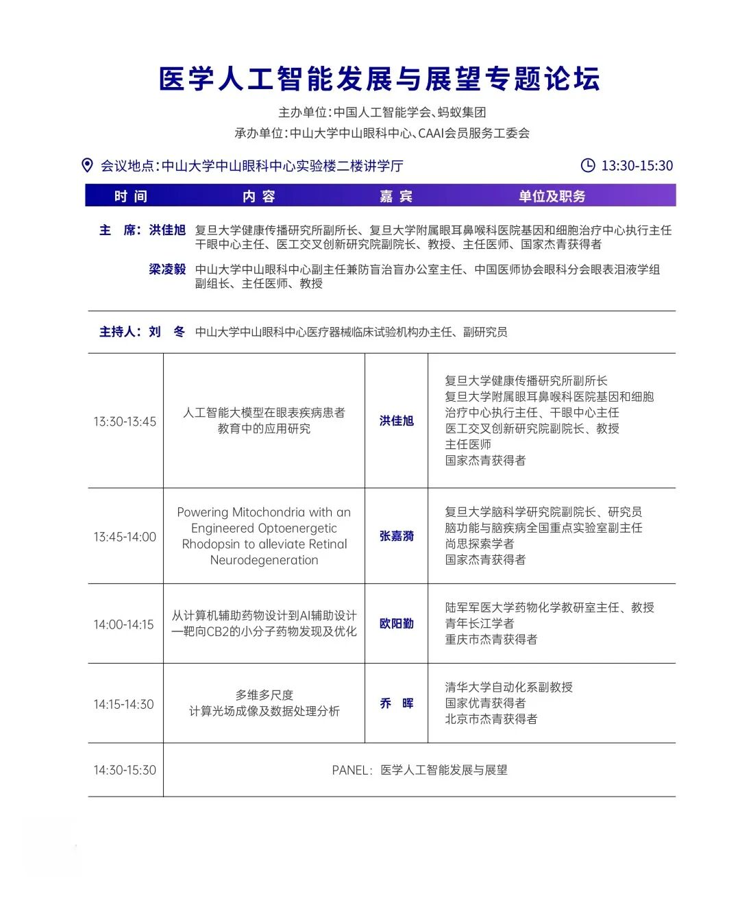 倒计时1天丨建议收藏！2025CAAI具身智能与智慧医疗前沿论坛议程全公布图8