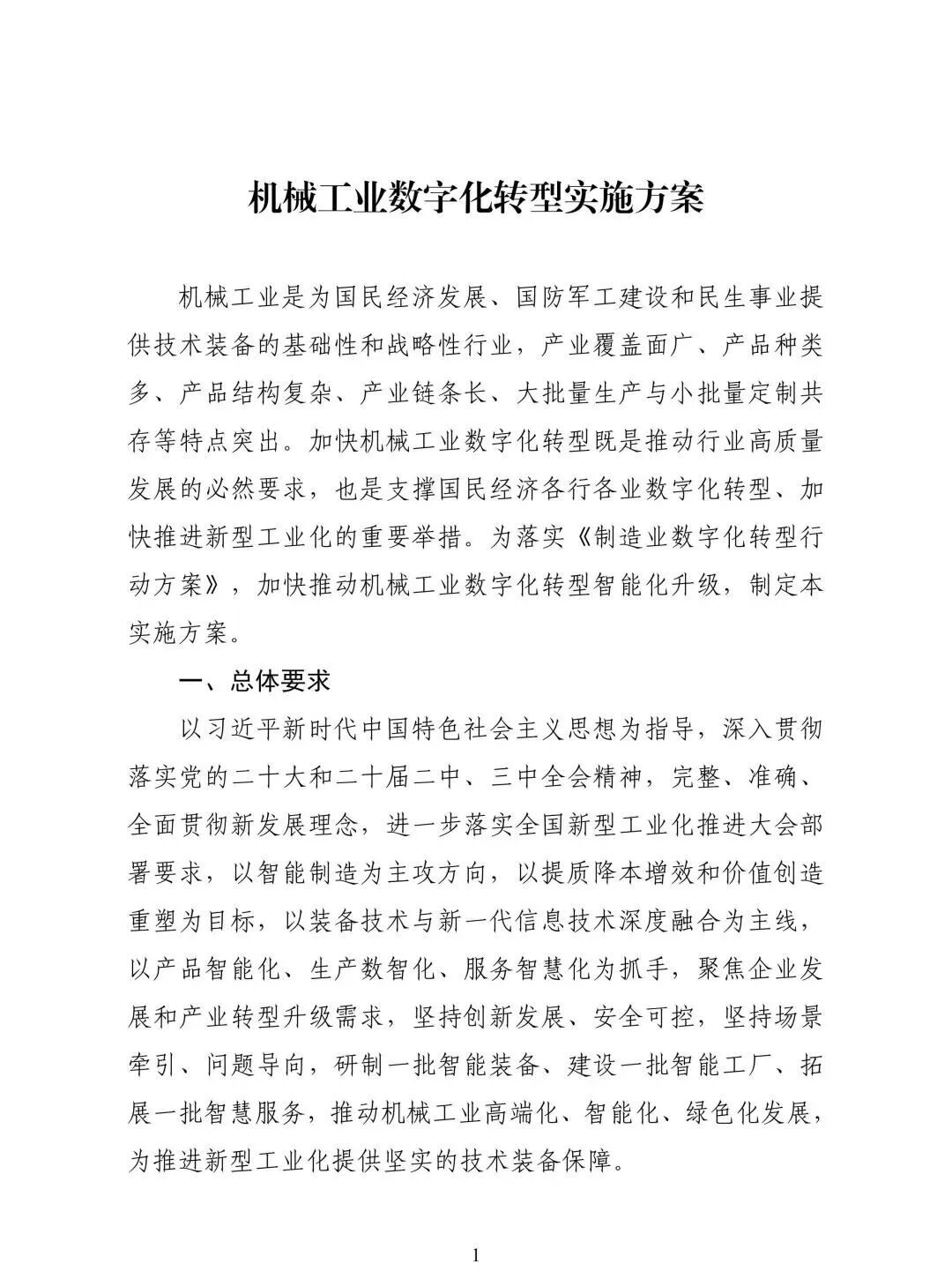 【精选报告】工业专题一：工信部等八部门印发《机械工业数字化转型实施方案》（附PDF下载）图5