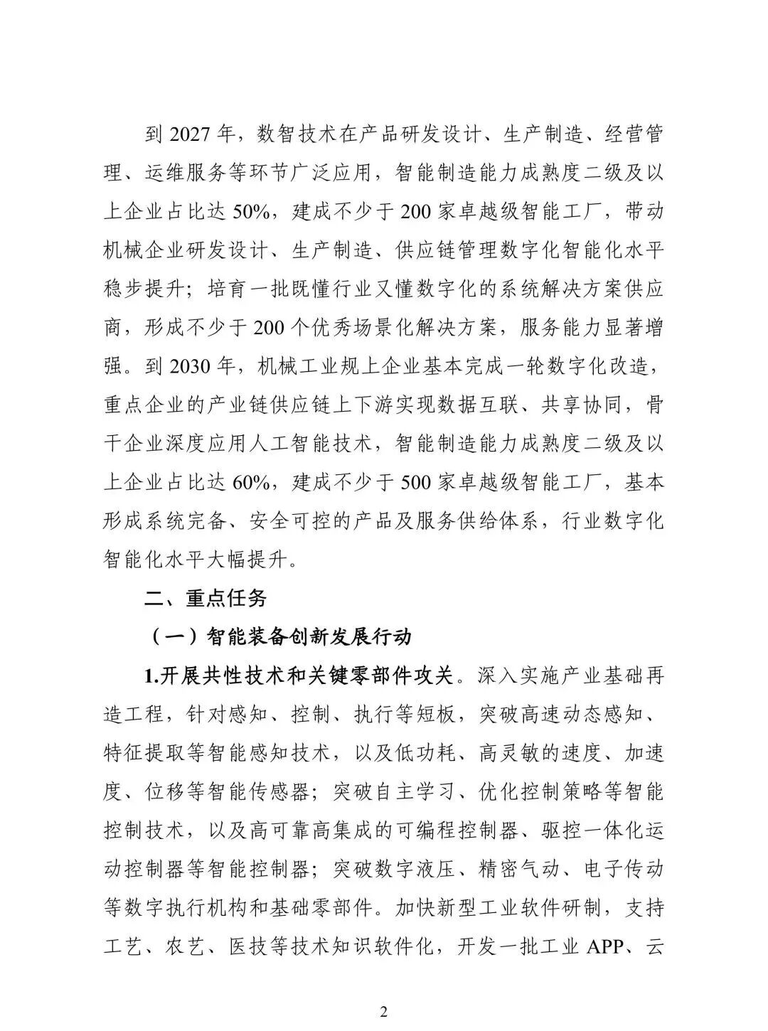 【精选报告】工业专题一：工信部等八部门印发《机械工业数字化转型实施方案》（附PDF下载）图6