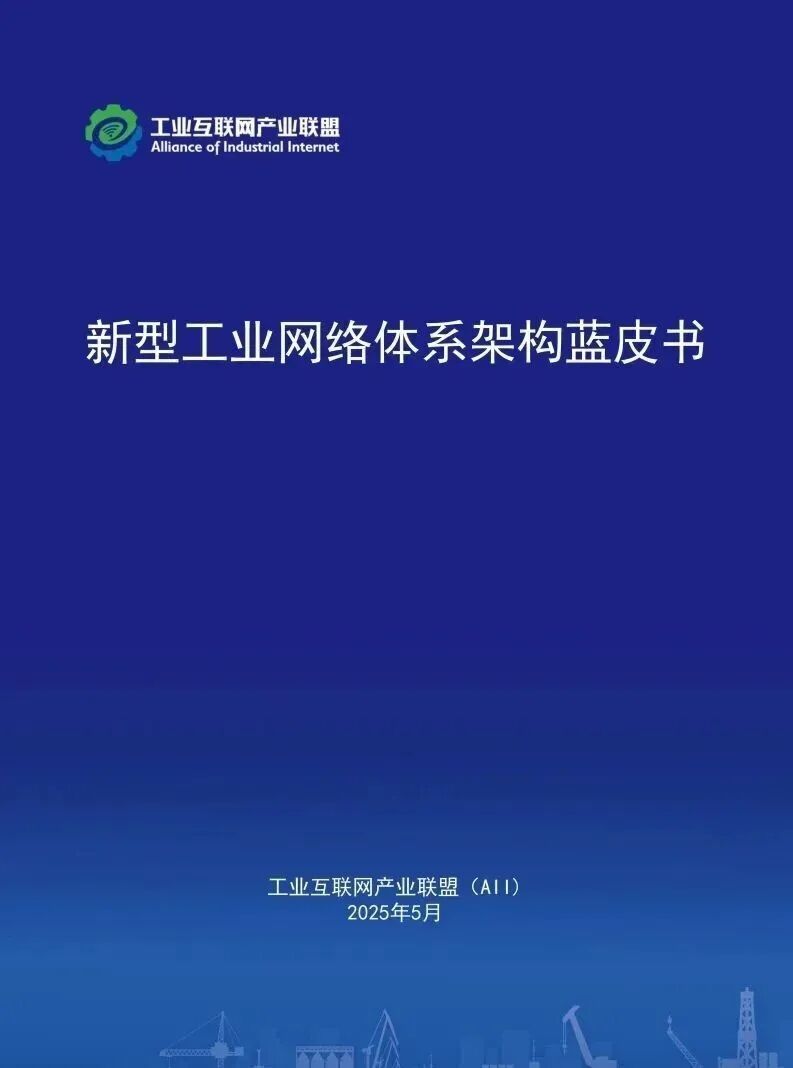 【报告】工业专题二：2025年新型工业网络体系架构蓝皮书（附PDF下载）图2