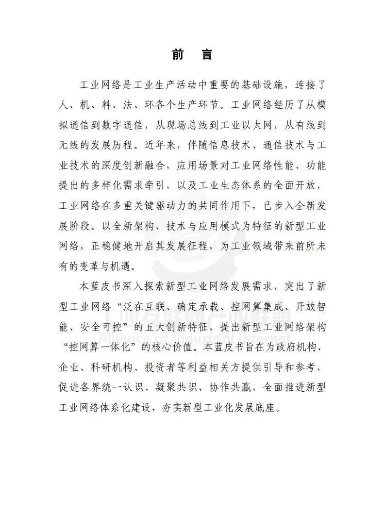 【报告】工业专题二：2025年新型工业网络体系架构蓝皮书（附PDF下载）图3