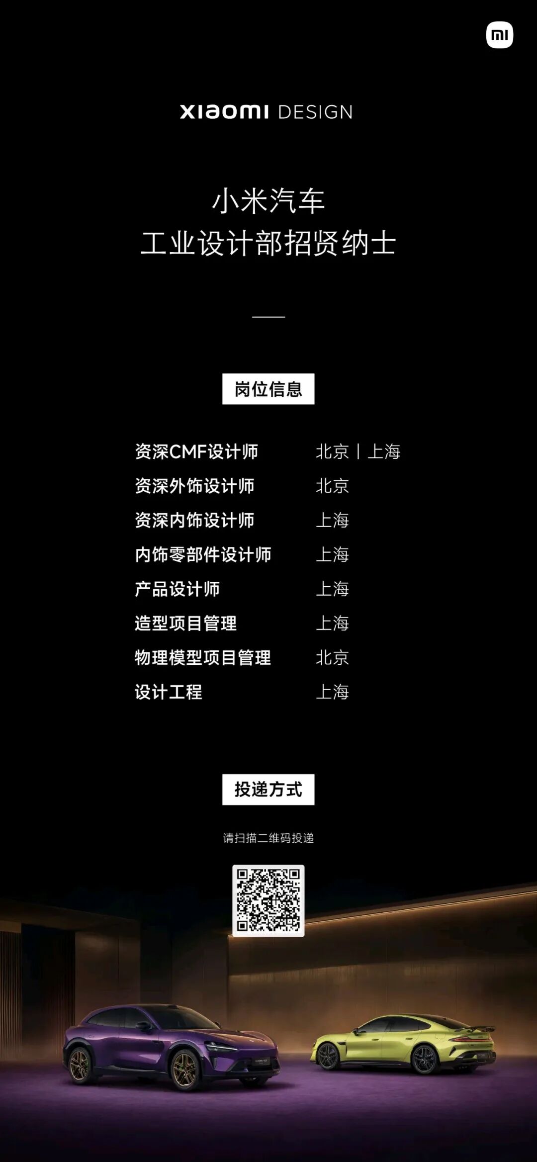 小米汽车设计部招聘！欢迎投递！图2