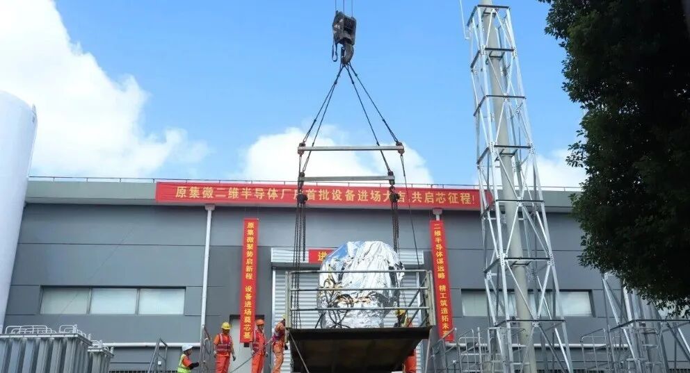 原集微二维半导体产线，首批设备入厂！图1