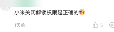 小米手机最烦人的限制，反而救了米粉？图37