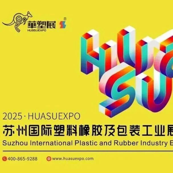 开展倒计时3天！2025苏州国际塑料橡胶工业展10月15-17日震撼来袭！亮点产品+交通指南请查收！