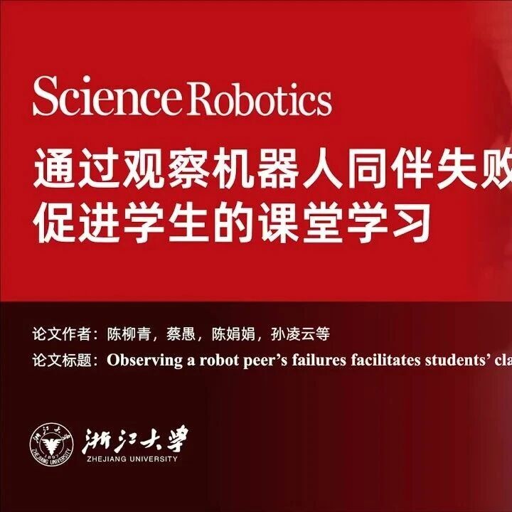 《Sci.Robot.》顶刊发表 浙大陈柳青团队提出“机器人同伴有效失败教学法”让学习效率更高！